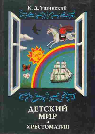 Книга Ушинский К.Д. Детский мир и хрестоматия, 11-9664, Баград.рф